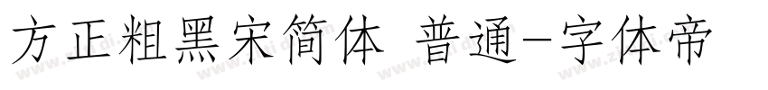 方正粗黑宋简体 普通字体转换